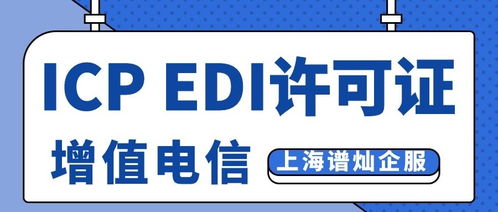 上海辦理ICP與EDI許可證全攻略 費(fèi)用詳解與材料清單（信息服務(wù)業(yè)務(wù)）